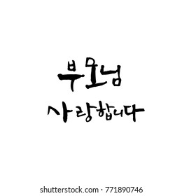 Handwritten calligraphy / I LOVE YOU / Korean greeting - vector