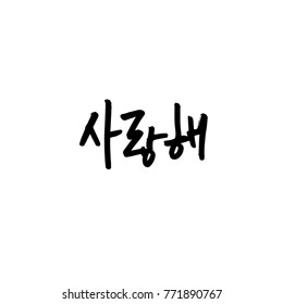 Handwritten calligraphy / I LOVE YOU / Korean greeting - vector