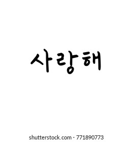 Handwritten calligraphy / I LOVE YOU / Korean greeting - vector
