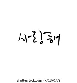 Handwritten calligraphy / I LOVE YOU / Korean greeting - vector