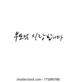Handwritten calligraphy / I LOVE YOU / Korean greeting - vector