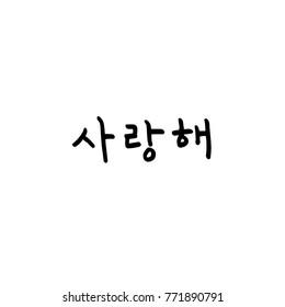 Handwritten calligraphy / I LOVE YOU / Korean greeting - vector
