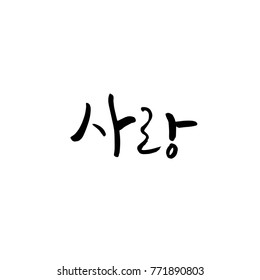 Handwritten calligraphy / I LOVE YOU / Korean greeting - vector