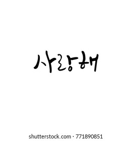 Handwritten calligraphy / I LOVE YOU / Korean greeting - vector
