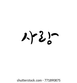 Handwritten calligraphy / I LOVE YOU / Korean greeting - vector
