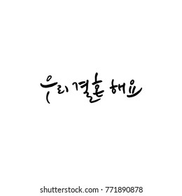 Handwritten calligraphy / I LOVE YOU / Korean greeting - vector