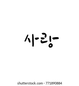 Handwritten calligraphy / I LOVE YOU / Korean greeting - vector