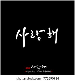 Handwritten calligraphy / I LOVE YOU / Korean greeting - vector