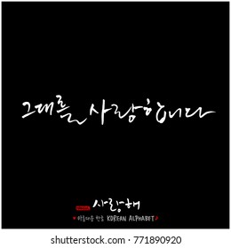 Handwritten calligraphy / I LOVE YOU / Korean greeting - vector
