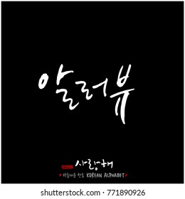 Handwritten calligraphy / I LOVE YOU / Korean greeting - vector