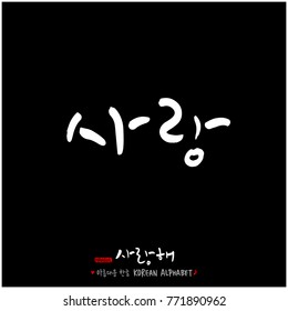 Handwritten calligraphy / I LOVE YOU / Korean greeting - vector