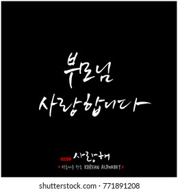 Handwritten calligraphy / I LOVE YOU / Korean greeting - vector