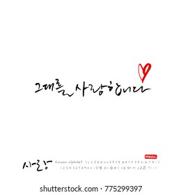 Handwritten calligraphy / I LOVE YOU / Korean greeting - vector