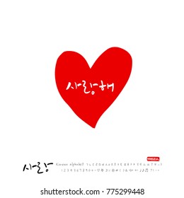 Handwritten calligraphy / I LOVE YOU / Korean greeting - vector