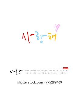 Handwritten calligraphy / I LOVE YOU / Korean greeting - vector