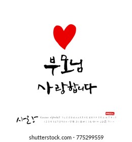 Handwritten calligraphy / I LOVE YOU / Korean greeting - vector