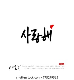Handwritten calligraphy / I LOVE YOU / Korean greeting - vector