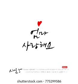 Handwritten calligraphy / I LOVE YOU / Korean greeting - vector