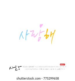 Handwritten calligraphy / I LOVE YOU / Korean greeting - vector