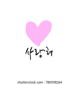 Handwritten calligraphy / I LOVE YOU / Korean greeting - vector