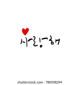 Handwritten calligraphy / I LOVE YOU / Korean greeting - vector
