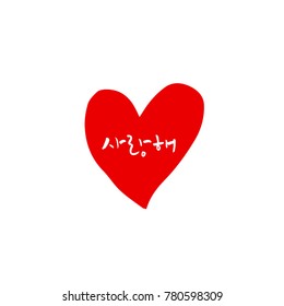 Handwritten calligraphy / I LOVE YOU / Korean greeting - vector