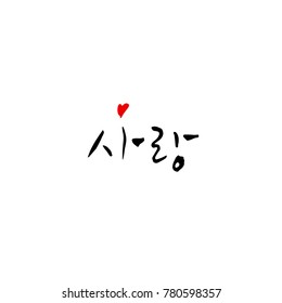 Handwritten calligraphy / I LOVE YOU / Korean greeting - vector