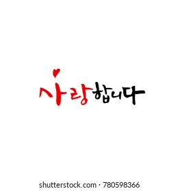 Handwritten calligraphy / I LOVE YOU / Korean greeting - vector
