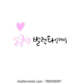 Handwritten calligraphy / I LOVE YOU / Korean greeting - vector