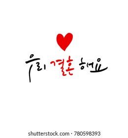 Handwritten calligraphy / I LOVE YOU / Korean greeting - vector