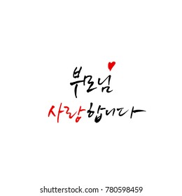 Handwritten calligraphy / I LOVE YOU / Korean greeting - vector