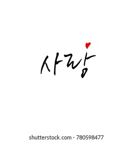 Handwritten calligraphy / I LOVE YOU / Korean greeting - vector