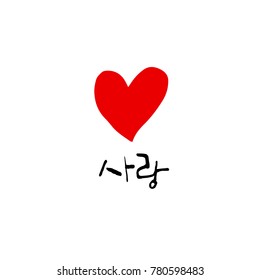 Handwritten calligraphy / I LOVE YOU / Korean greeting - vector