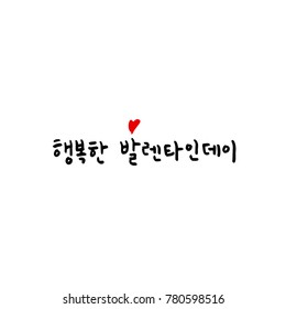 Handwritten calligraphy / I LOVE YOU / Korean greeting - vector