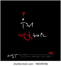 Handwritten calligraphy / I LOVE YOU / Korean greeting - vector