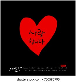 Handwritten calligraphy / I LOVE YOU / Korean greeting - vector