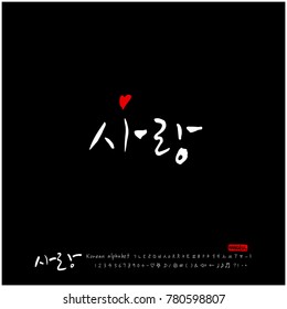 Handwritten calligraphy / I LOVE YOU / Korean greeting - vector