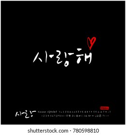 Handwritten calligraphy / I LOVE YOU / Korean greeting - vector