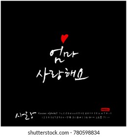 Handwritten calligraphy / I LOVE YOU / Korean greeting - vector