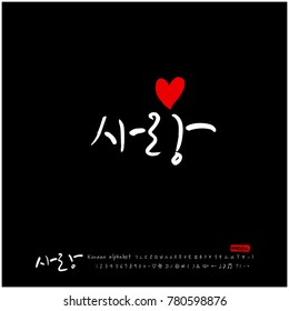 Handwritten calligraphy / I LOVE YOU / Korean greeting - vector