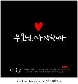 Handwritten calligraphy / I LOVE YOU / Korean greeting - vector