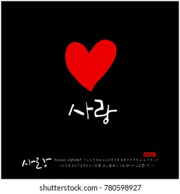 Handwritten calligraphy / I LOVE YOU / Korean greeting - vector