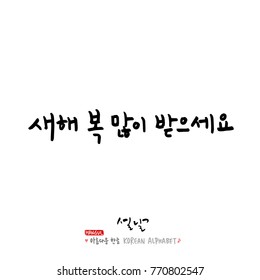 Handwritten calligraphy / New Year's Day greeting / Happy New Year - vector