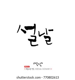 Handwritten calligraphy / New Year's Day greeting / Happy New Year - vector