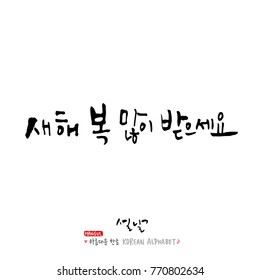 Handwritten calligraphy / New Year's Day greeting / Happy New Year - vector