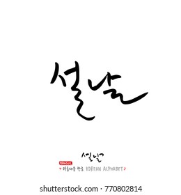 Handwritten calligraphy / New Year's Day greeting / Happy New Year - vector
