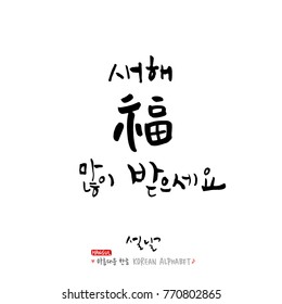 Handwritten calligraphy / New Year's Day greeting / Happy New Year - vector