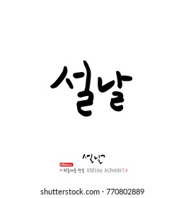 Handwritten calligraphy / New Year's Day greeting / Happy New Year - vector