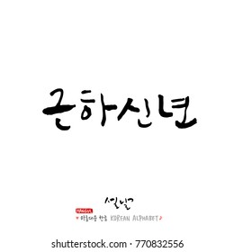 Handwritten calligraphy / New Year's Day greeting / Happy New Year - vector