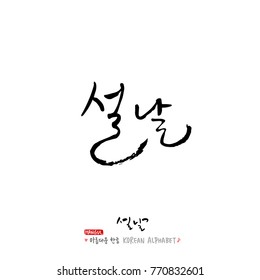 Handwritten calligraphy / New Year's Day greeting / Happy New Year - vector